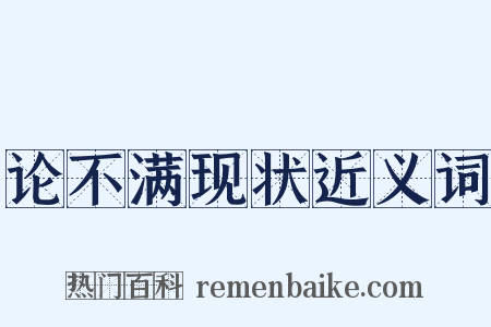 论不满现状近义词是什么意思的图片